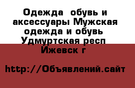 Одежда, обувь и аксессуары Мужская одежда и обувь. Удмуртская респ.,Ижевск г.